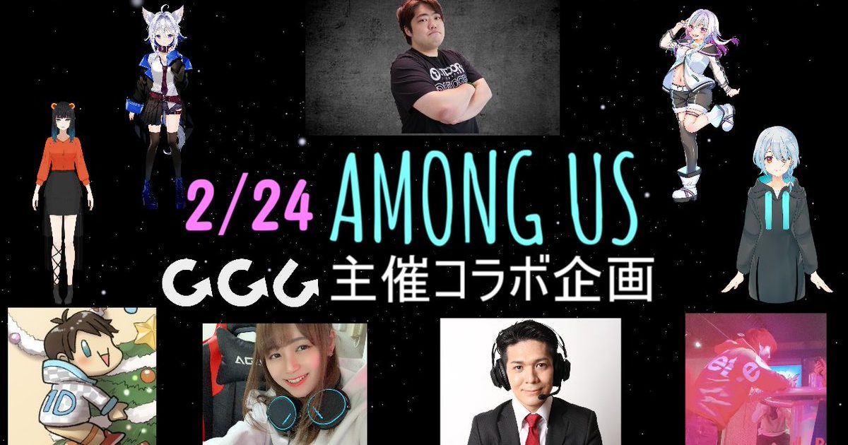 第1回GGC主催Among Usコラボ大会