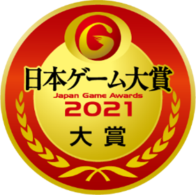 日本ゲーム大賞2021