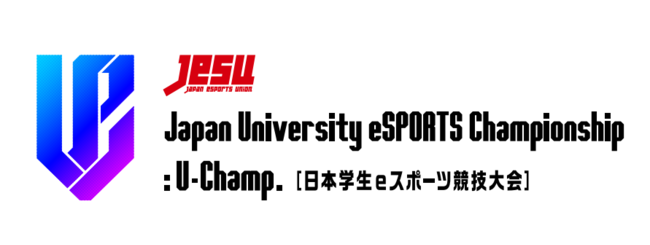 Japan University eSPORTS Championship :U-Champ. ~日本学生eスポーツ競技大会~