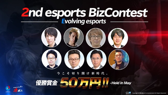 eスポーツ ビジネスコンテスト esports BizContest