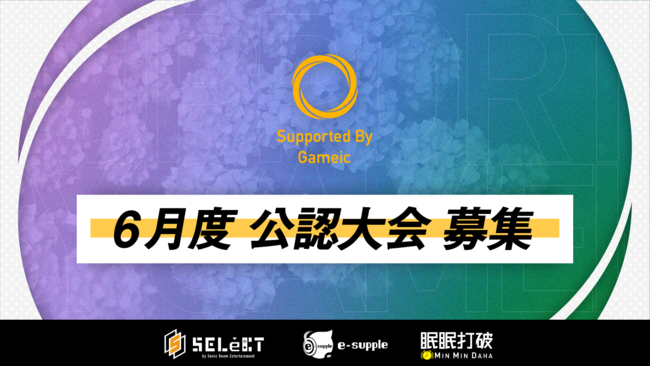 日本学生esports協会 公認大会