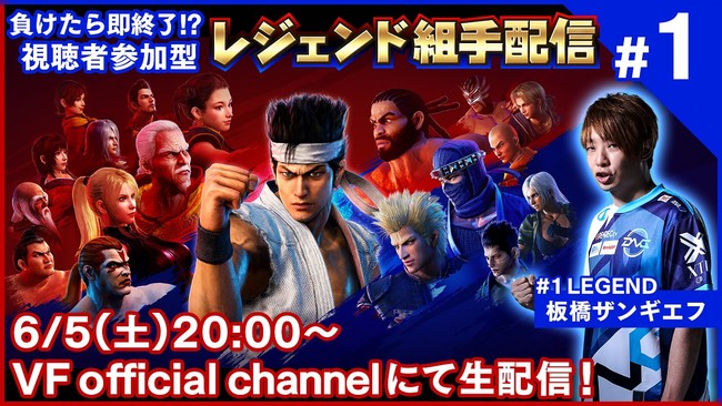 バーチャファイター レジェンド組手配信