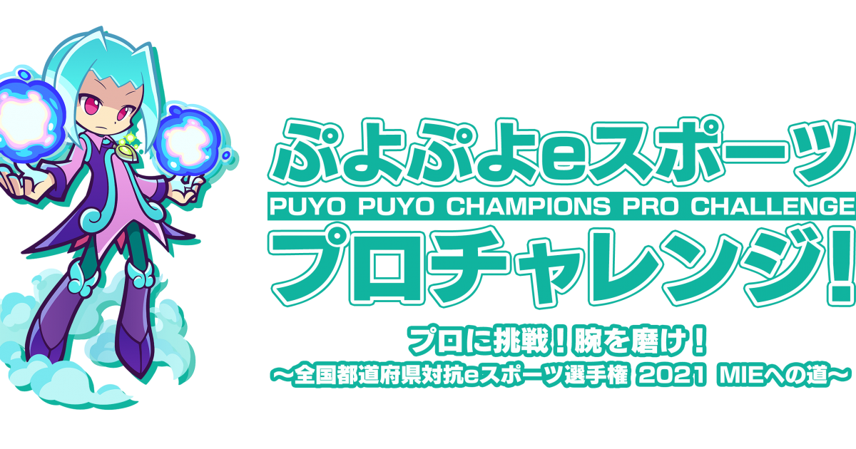 ぷよぷよeスポーツ プロチャレンジ！