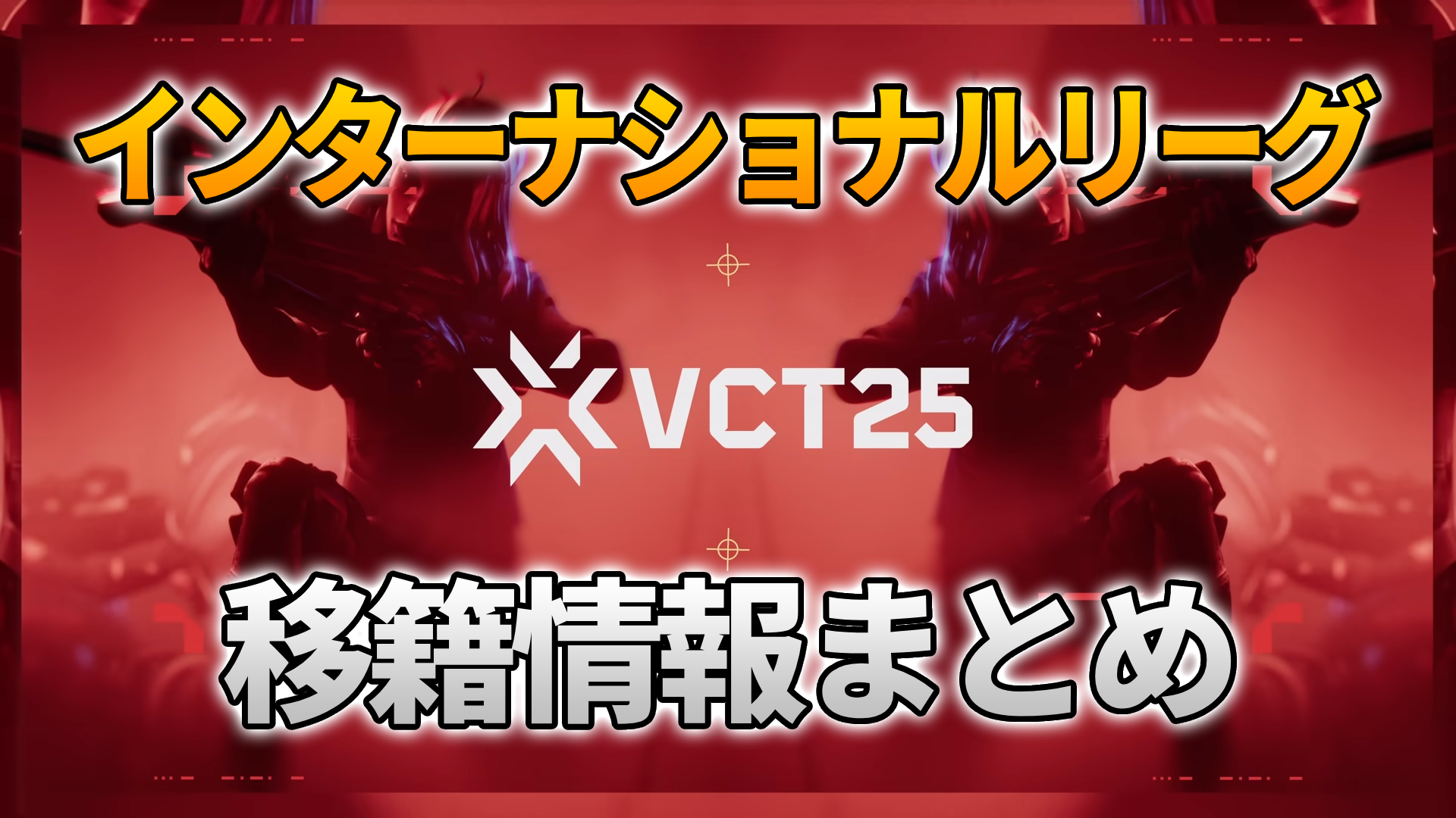 VALORANT】VCT 2025 移籍情報まとめ！【インターナショナルリーグ編 