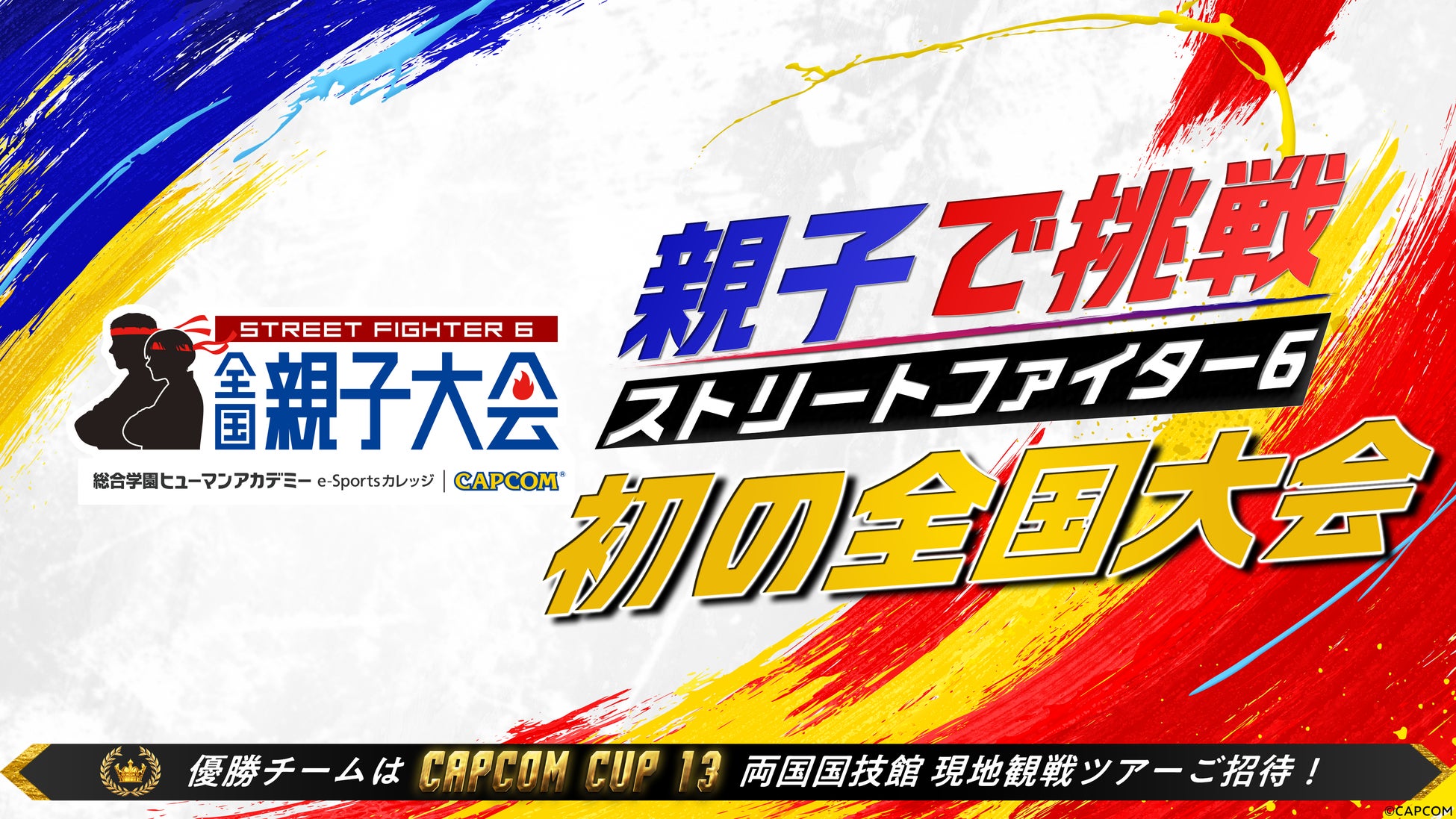 親子で目指せ両国国技館！『スト6』初の全国親子大会が開催決定