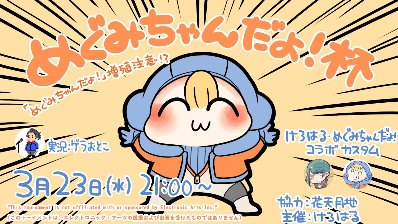 ⭐️めぐみです News】「めぐみちゃんだよ！杯」がエントリー受付中！【APEX】 - e