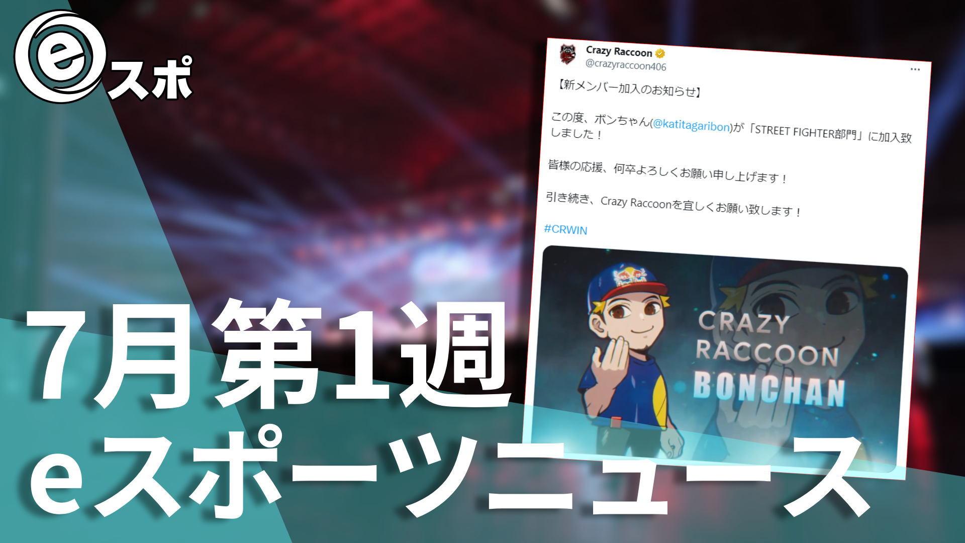 eスポーツニュース】ボンちゃん選手がまさかのCrazy Raccoon加入！など【7月第1週】 - eスポーツニュースジャパン 「eスポ」